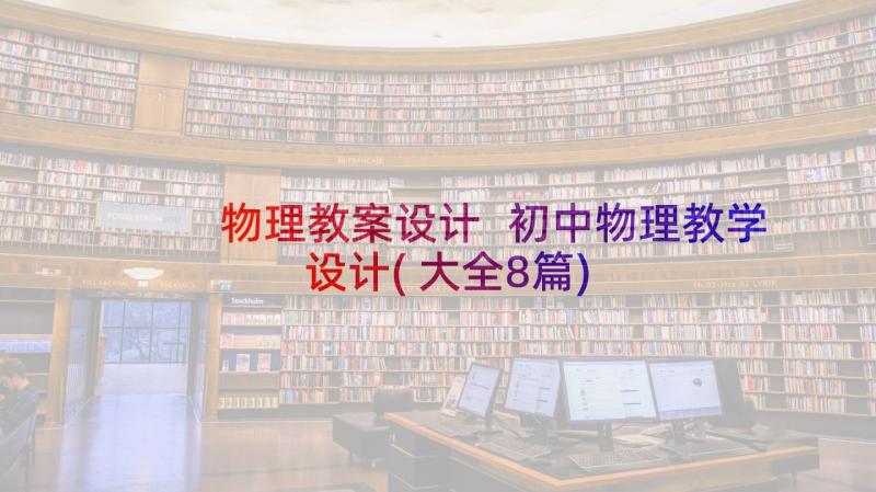 物理教案设计 初中物理教学设计(大全8篇)