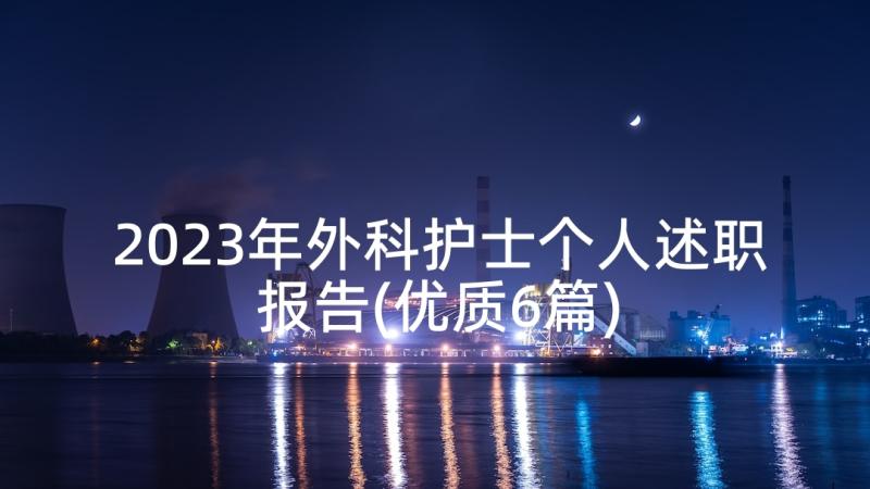 2023年外科护士个人述职报告(优质6篇)