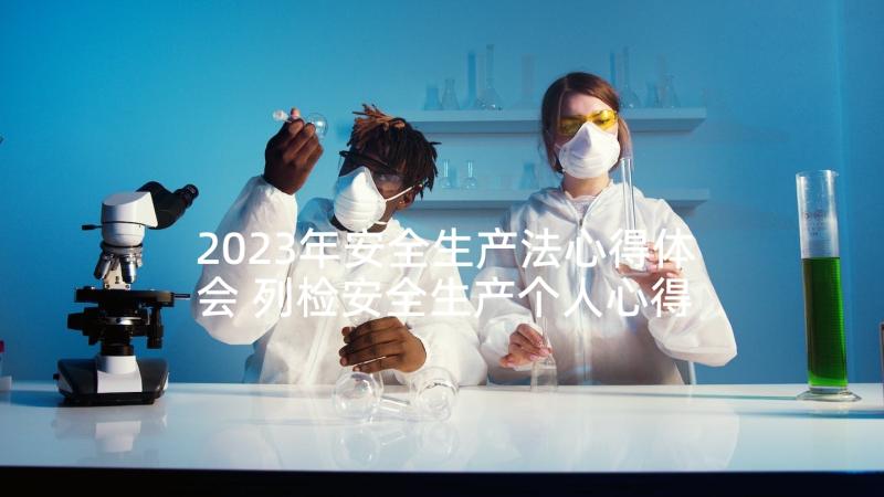 2023年安全生产法心得体会 列检安全生产个人心得体会(通用6篇)