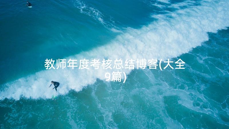 教师年度考核总结博客(大全9篇)