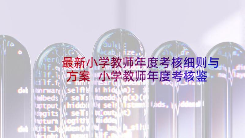 最新小学教师年度考核细则与方案 小学教师年度考核鉴定(精选7篇)