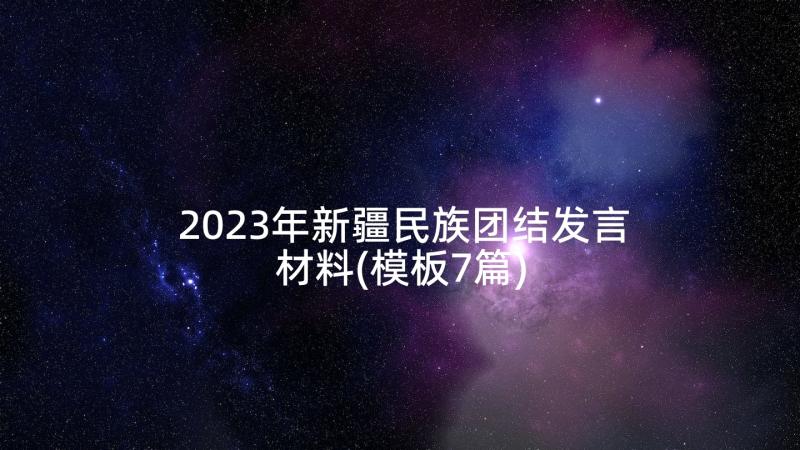 2023年新疆民族团结发言材料(模板7篇)