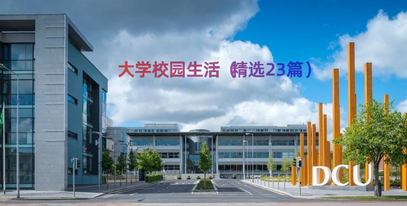 大学校园生活（精选23篇）