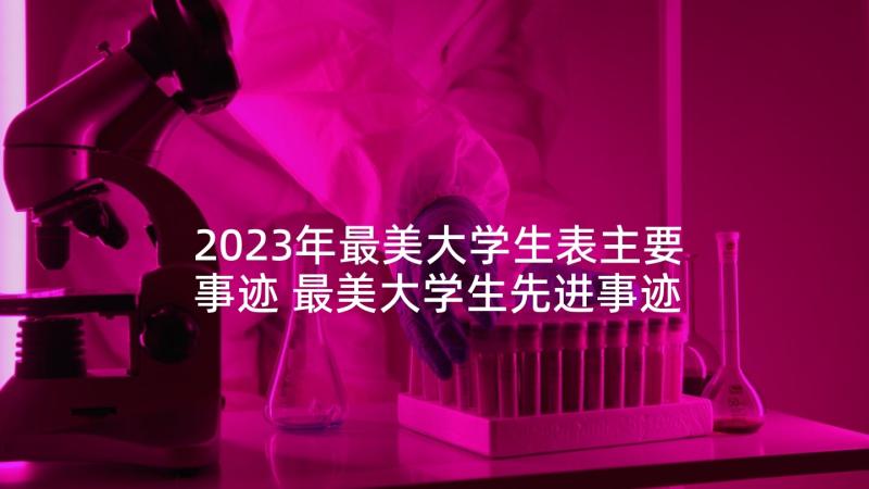 2023年最美大学生表主要事迹 最美大学生先进事迹材料心得体会(大全5篇)