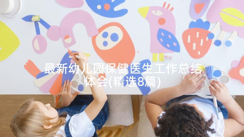 最新幼儿园保健医生工作总结体会(精选8篇)