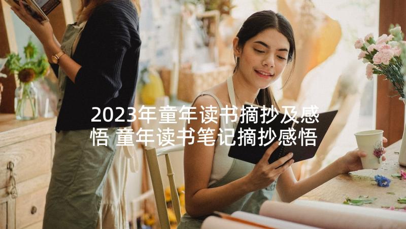 2023年童年读书摘抄及感悟 童年读书笔记摘抄感悟(优秀5篇)