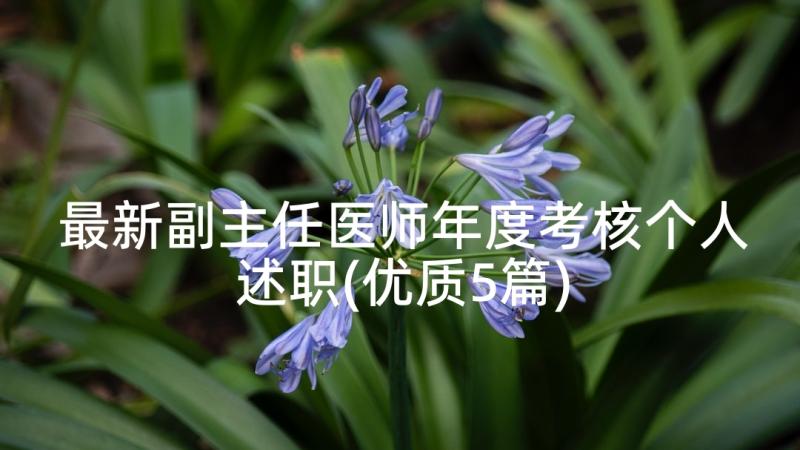 最新副主任医师年度考核个人述职(优质5篇)