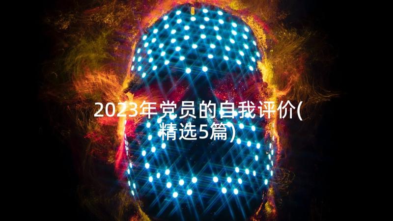 2023年党员的自我评价(精选5篇)