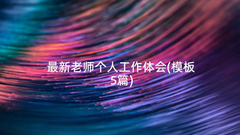 最新老师个人工作体会(模板5篇)