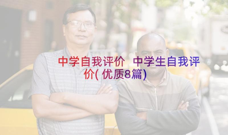 中学自我评价 中学生自我评价(优质8篇)