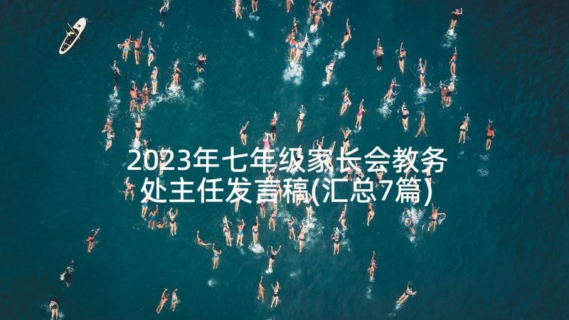 2023年七年级家长会教务处主任发言稿(汇总7篇)