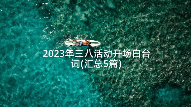 2023年三八活动开场白台词(汇总5篇)