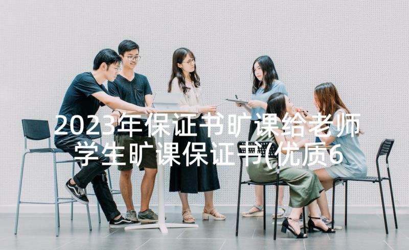 2023年保证书旷课给老师 学生旷课保证书(优质6篇)