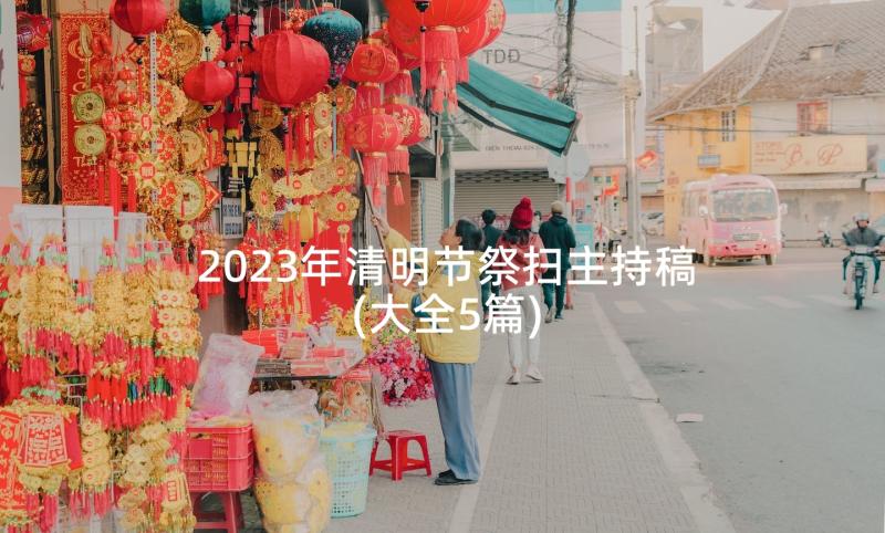 2023年清明节祭扫主持稿(大全5篇)