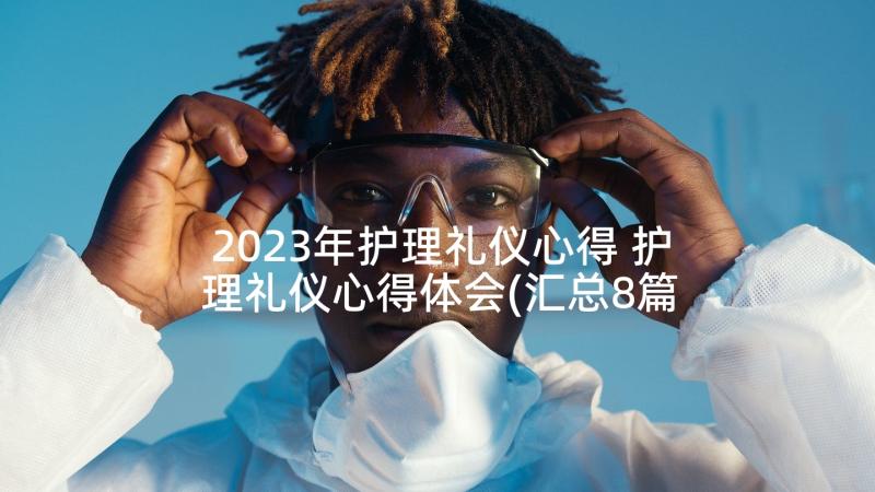 2023年护理礼仪心得 护理礼仪心得体会(汇总8篇)