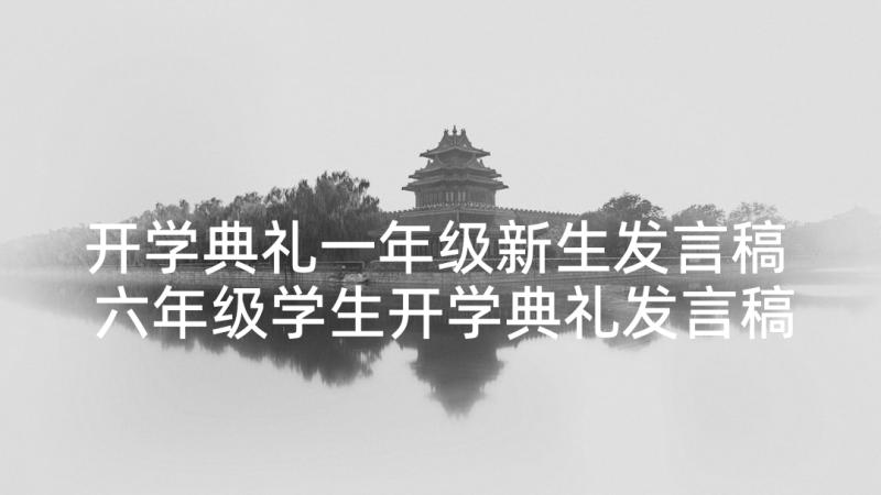 开学典礼一年级新生发言稿 六年级学生开学典礼发言稿(优秀10篇)