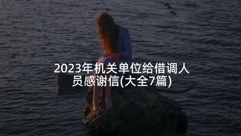 2023年机关单位给借调人员感谢信(大全7篇)