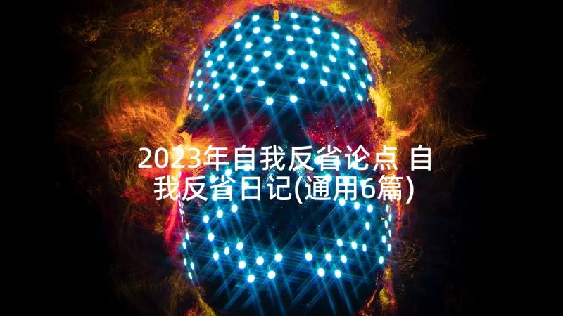 2023年自我反省论点 自我反省日记(通用6篇)