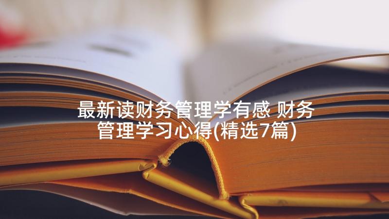 最新读财务管理学有感 财务管理学习心得(精选7篇)