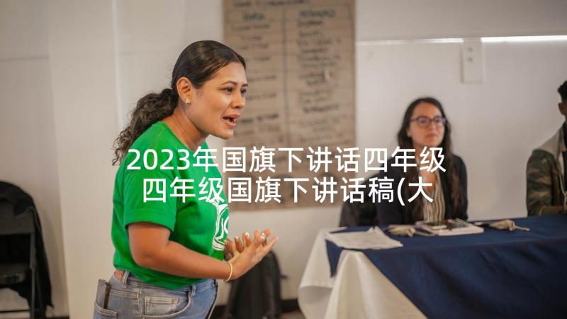 2023年国旗下讲话四年级 四年级国旗下讲话稿(大全6篇)