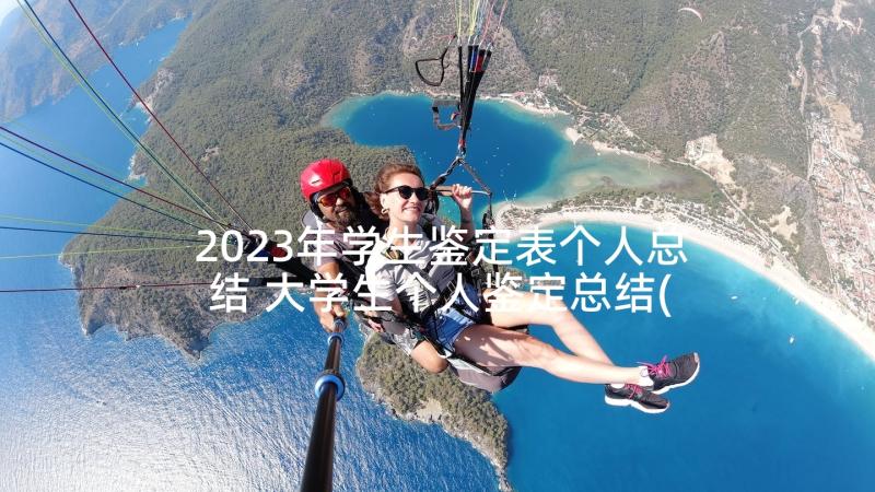 2023年学生鉴定表个人总结 大学生个人鉴定总结(汇总7篇)