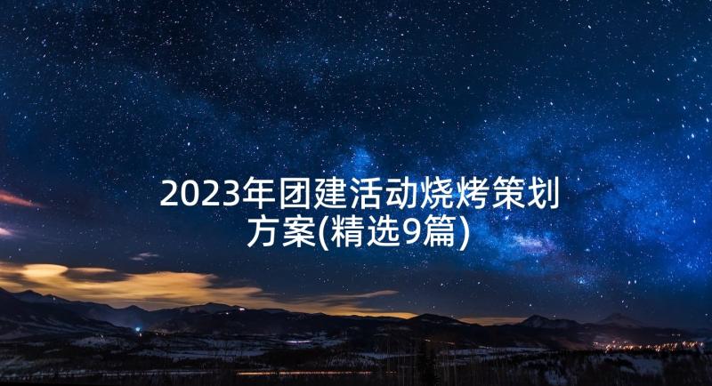 2023年团建活动烧烤策划方案(精选9篇)