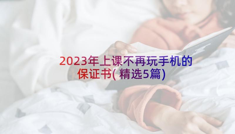 2023年上课不再玩手机的保证书(精选5篇)