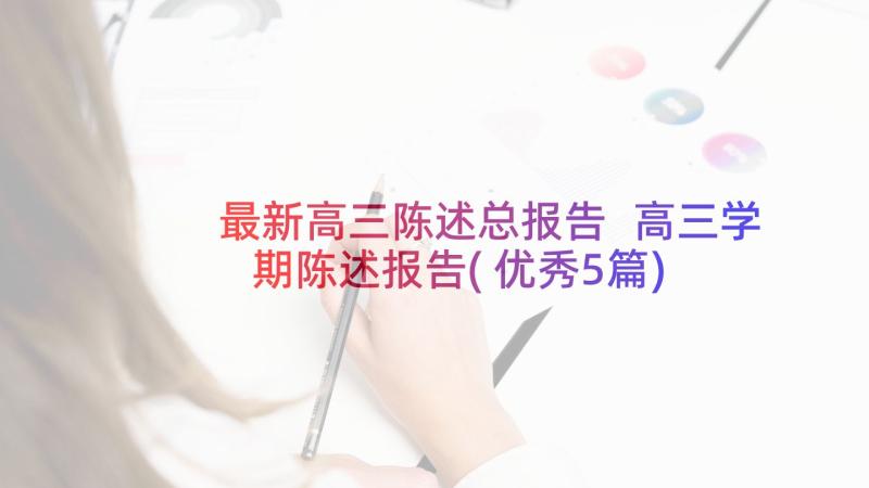 最新高三陈述总报告 高三学期陈述报告(优秀5篇)