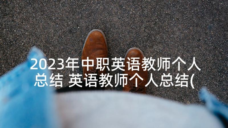 2023年中职英语教师个人总结 英语教师个人总结(模板5篇)