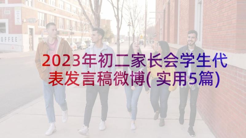 2023年初二家长会学生代表发言稿微博(实用5篇)