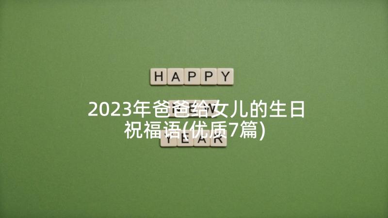 2023年爸爸给女儿的生日祝福语(优质7篇)