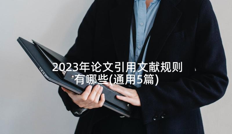 2023年论文引用文献规则有哪些(通用5篇)