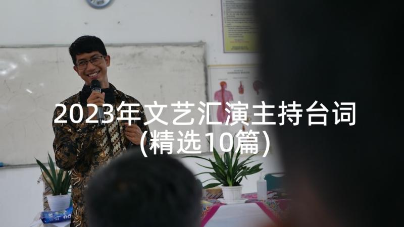 2023年文艺汇演主持台词(精选10篇)