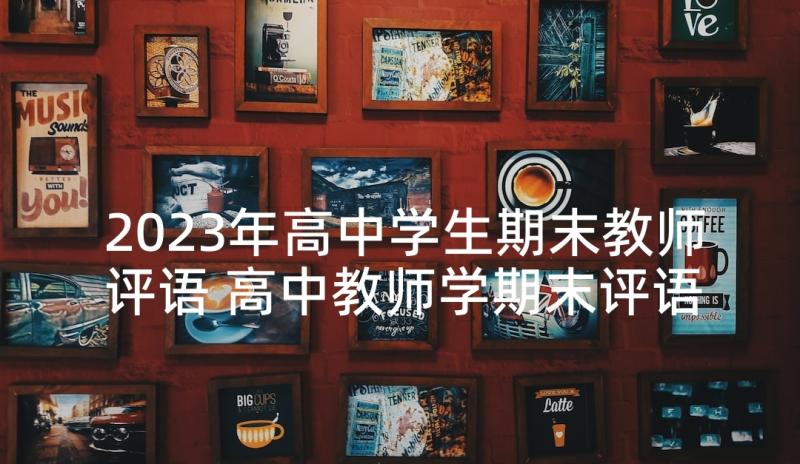 2023年高中学生期末教师评语 高中教师学期末评语(精选10篇)