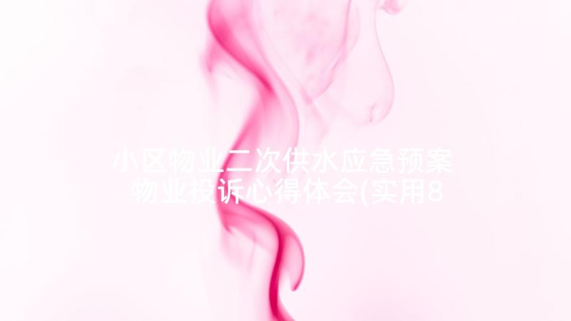 小区物业二次供水应急预案 物业投诉心得体会(实用8篇)