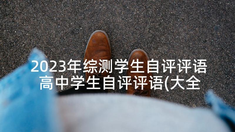 2023年综测学生自评评语 高中学生自评评语(大全8篇)