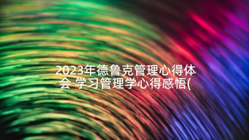 2023年德鲁克管理心得体会 学习管理学心得感悟(汇总5篇)