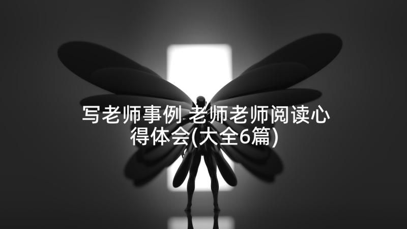 写老师事例 老师老师阅读心得体会(大全6篇)