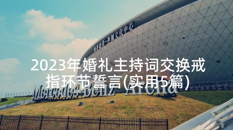 2023年婚礼主持词交换戒指环节誓言(实用5篇)