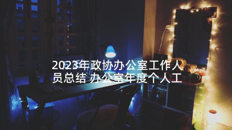 2023年政协办公室工作人员总结 办公室年度个人工作总结(精选9篇)