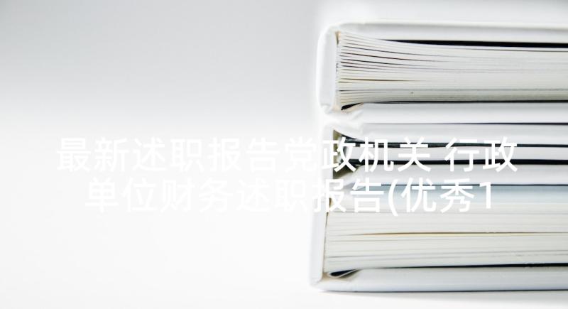 最新述职报告党政机关 行政单位财务述职报告(优秀10篇)