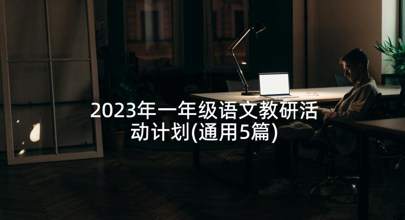 2023年一年级语文教研活动计划(通用5篇)