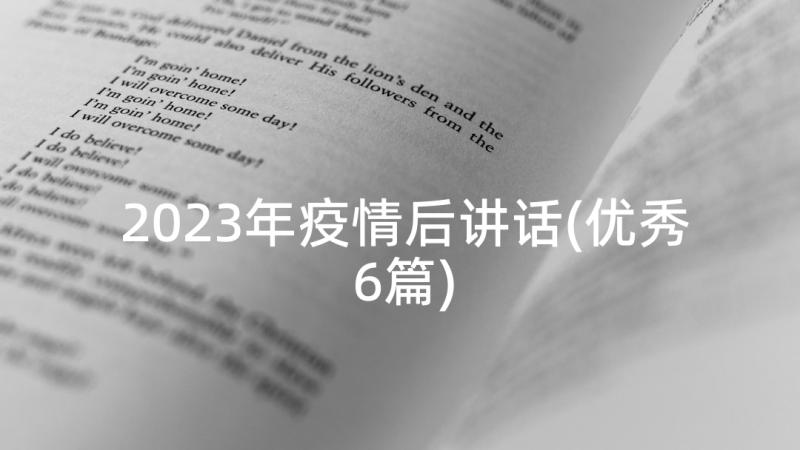 2023年疫情后讲话(优秀6篇)