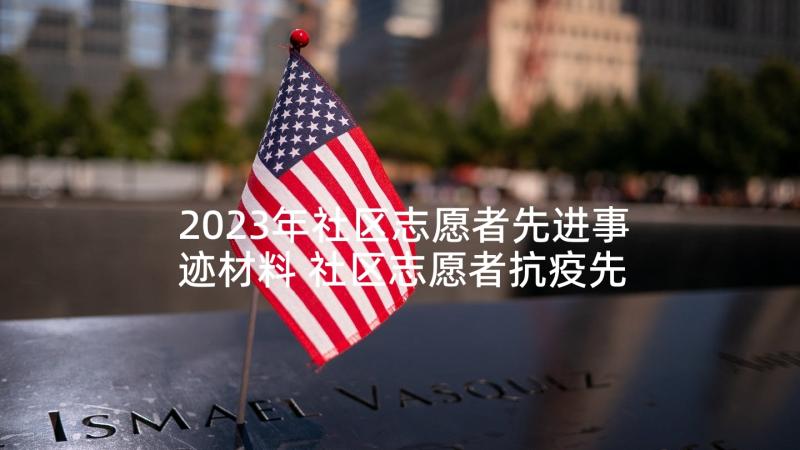 2023年社区志愿者先进事迹材料 社区志愿者抗疫先进事迹(通用5篇)