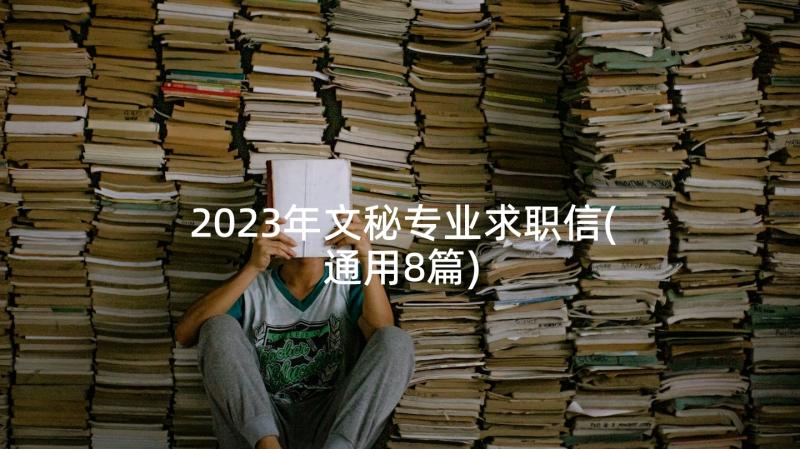 2023年文秘专业求职信(通用8篇)