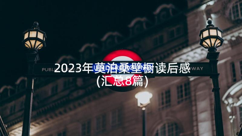 2023年莫泊桑壁橱读后感(汇总8篇)