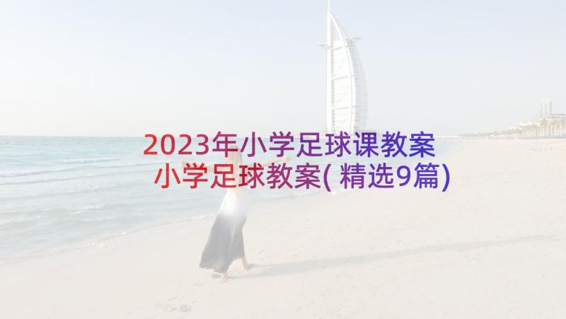 2023年小学足球课教案 小学足球教案(精选9篇)