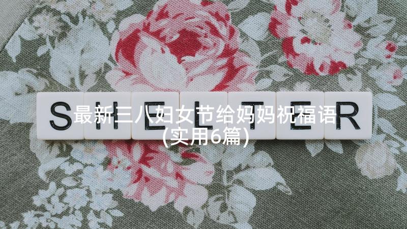 最新三八妇女节给妈妈祝福语(实用6篇)