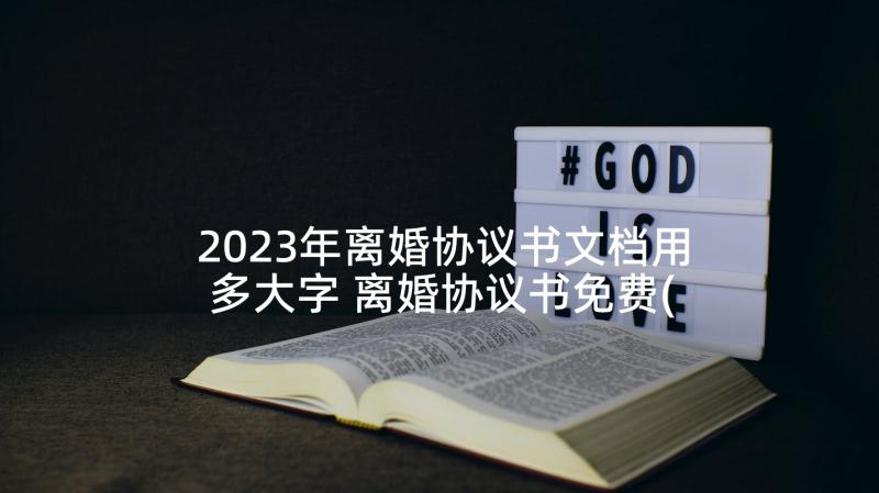 2023年离婚协议书文档用多大字 离婚协议书免费(大全6篇)