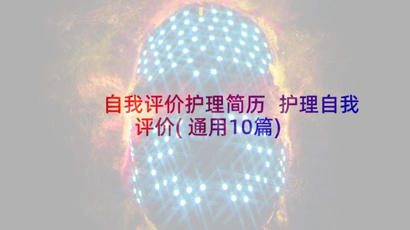 自我评价护理简历 护理自我评价(通用10篇)